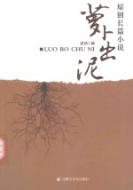 萝卜出泥 原创长篇小说