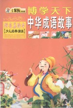 博学天下 中华成语故事