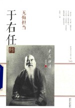 于右任传 无悔担当
