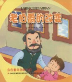 金色童年图画书系 老伯爵的改变
