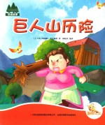 七色阳光绘本故事 巨人山历险