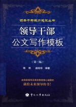 领导干部公文写作模板 第3版