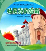 金色童年图画书系 杨尼克的宫殿