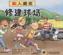 能人麦克 修建球场