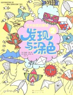 发现与涂色 艺术创想启蒙篇 2