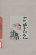 中国当代长篇小说藏本 古城春色 第1部
