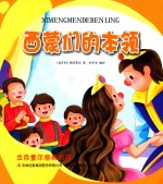 金色童年图画书系 西蒙们的本领
