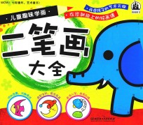 WOW!七彩童年 艺术童书! 儿童趣味学画二笔画大全