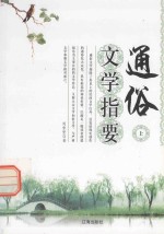 通俗文学指要 上