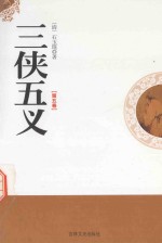 三侠五义 第5卷