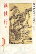 孤独红武侠小说精选 艳侠行 1