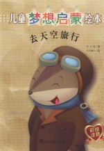 儿童梦想启蒙绘本 去天空旅行