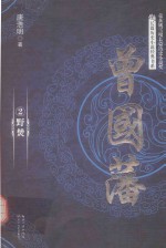 曾国藩 2 野焚