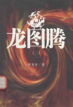 龙图腾 3