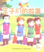 七色阳光绘本故事 王子们的故事