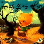 嗨!小熊的快乐成长 地球会生气吗