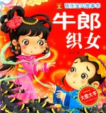 快乐宝贝故事书 牛郎织女