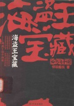 海盗王宝藏 下 怒海争锋