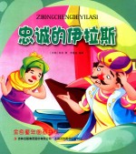 金色童年图画书系 忠诚的伊拉斯