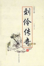 刘伶传奇 下 竹林七贤