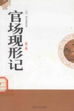 官场现形记 第1卷