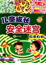 儿童成长安全迷宫 应急自救