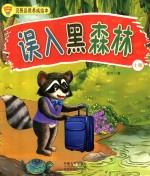 浣熊品质养成绘本 误入黑森林 上