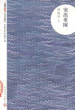 突出重围 朝内166人文文库