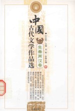 中国古代文学作品选 先秦两汉卷 中