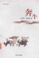 诗刊文库 奔牛