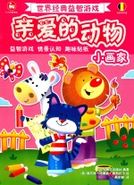 亲爱的动物 小画家