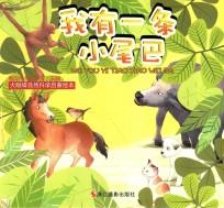 大眼蜂自然科学启蒙绘本 我有一条小尾巴
