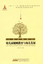 让理论看得见 幼儿园规则教育与幼儿发展