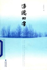 温暖的雪