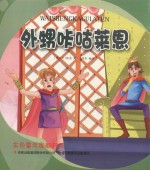 金色童年图画书系 外甥咔咕莱恩
