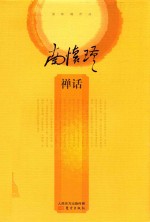 南怀瑾作品 禅话