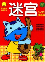迷宫 5-6岁 提高篇