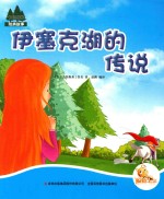 七色阳光 伊塞克湖的传说 注音绘本