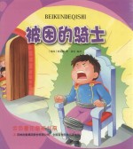金色童年图画书系 被困的骑士