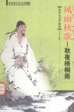 风雨秋歌 秋夜梧桐雨 辽金元文学故事
