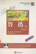 中国现代文学珍藏大系 鲁迅卷 上