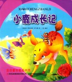 金色童年图画书系 小鹿成长记