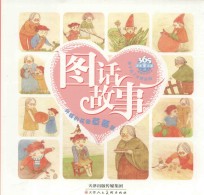 让孩子看了还想看的图话故事 外婆的花园草莓酱