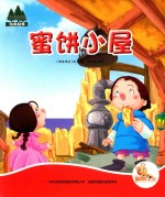 七色阳光绘本故事 蜜饼小屋
