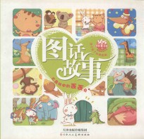 让孩子看了还想看的图话故事 大森林中的丢丢兔