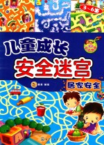 儿童成长安全迷宫 居家安全