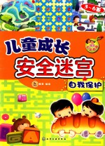 儿童成长安全迷宫 自我保护