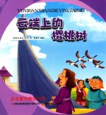 金色童年图画书系 云端上的樱桃树