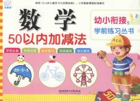 幼小衔接学前练习丛书 数学·50以内加减法