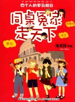同桌冤家走天下 四个人的罗马假日